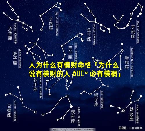 人为什么有横财命格「为什么说有横财的人 🐺 必有横祸」